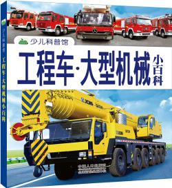 晨風童書 新版少兒科普館工程車·大型機械小百科 [3-6歲]