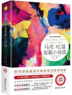 馬克.吐溫短篇小說選(世界文學(xué)名著拓展閱讀:名師導(dǎo)讀版)教育部統(tǒng)編語文教材重點推薦閱讀,老師推薦