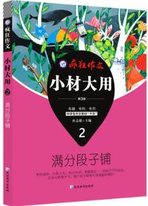 瘋狂作文 小材大用2 滿分段子鋪(2019版)--天星教育