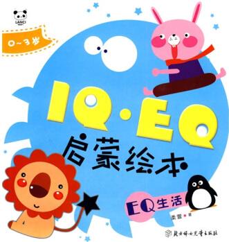 熊貓量子·IQ·EQ啟蒙繪本: EQ生活(0-3歲) [0-2歲]