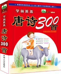 晨風童書 兒童快樂啟蒙叢書學前準備·唐詩300首 [3-6歲]