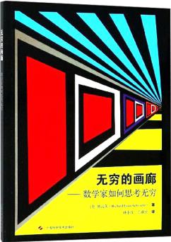無(wú)窮的畫(huà)廊——數(shù)學(xué)家如何思考無(wú)窮