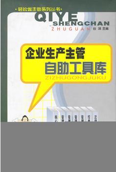 企業(yè)生產(chǎn)主管自助工具庫(kù)