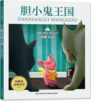 楊鵬首套動(dòng)物童話: 膽小鬼王國(guó)