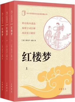 紅樓夢(mèng)(中小學(xué)傳統(tǒng)文化必讀經(jīng)典·全3冊(cè))