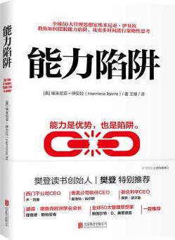 能力陷阱(樊登讀書創(chuàng)始人樊登博士特別推薦圖書)