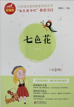 七色花(注音版)/統(tǒng)編版小學(xué)語文教材配套閱讀叢書