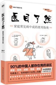 醫(yī)目了然: 家庭常見病中成藥使用指南