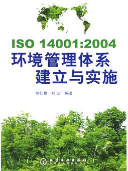 ISO 14001:2004環(huán)境管理體系建立與實(shí)施