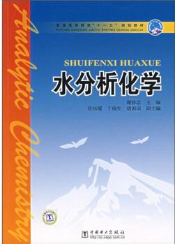 普通高等教育"十一五"規(guī)劃教材: 水分析化學(xué)