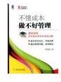 不懂成本做不好管理(日本商學(xué)博士王志紅用通俗語言實(shí)例解讀, 帶你輕松弄明白成本問題)