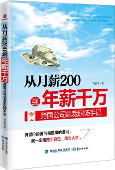 從月薪2000到年薪千萬: 跨國公司總裁職場手記