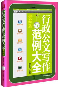 行政公文寫作與范例大全(方便, 實用, 規(guī)范, 齊備；方法與案例完美結(jié)合, 便于操作和查閱)