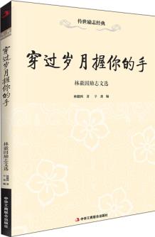 傳世勵(lì)志經(jīng)典·穿過歲月握你的手: 林徽因勵(lì)志文選