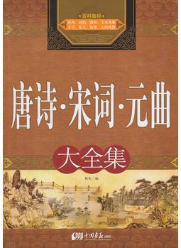 唐詩·宋詞·元曲(大全集)
