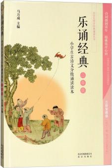 小學(xué)生古詩文分級(jí)誦讀讀本·樂誦經(jīng)典(二年級(jí))/小學(xué)生國學(xué)經(jīng)典誦讀叢書