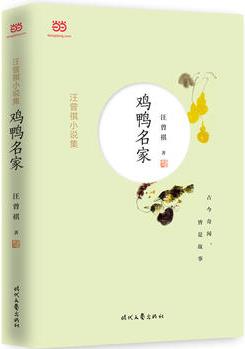 汪曾祺小說集: 雞鴨名家