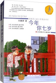 今年你七歲/劉健屏兒童文學(xué)精品書系