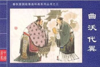 春秋晉國(guó)故事連環(huán)畫系列叢書3: 曲沃代翼