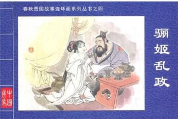 春秋晉國(guó)故事連環(huán)畫系列叢書4: 驪姬亂政