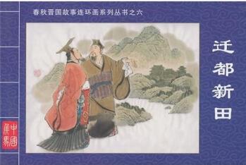 春秋晉國(guó)故事連環(huán)畫系列叢書6: 遷都新田