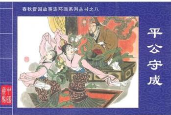 平公守成春秋晉國(guó)故事連環(huán)畫系列叢書8: 平公守成