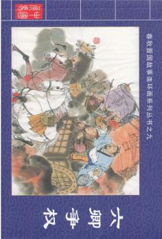 春秋晉國(guó)故事連環(huán)畫系列叢書9: 六卿爭(zhēng)權(quán)