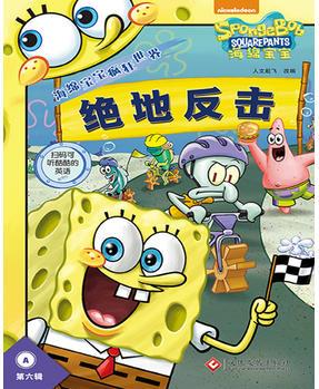 海綿寶寶瘋狂世界·第六輯