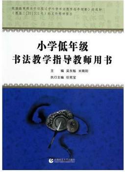 小學(xué)低年級書法教學(xué)指導(dǎo)教師用書