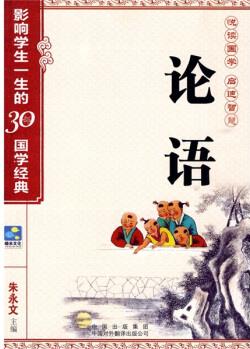 論語: 影響學(xué)生一生的30部國學(xué)經(jīng)典