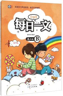 閱讀實力養(yǎng)成系列: 小學生每日一文(五年級B)