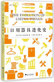 日用器具進化史 啟真科學譯叢