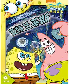 海綿寶寶瘋狂世界·第七輯(套裝共2冊)