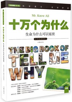 十萬個為什么 生命為什么可以延續(xù)  [The Big Book of Tell Me Why]