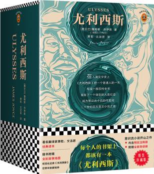 尤利西斯(精裝! 每個人的書架上都該有一本《尤利西斯》! 文學(xué)史上繞不過的奇書! )(讀客經(jīng)典文庫)