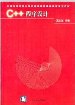 中國高等院校計算機基礎(chǔ)教育課程體系規(guī)劃教材: C++程序設(shè)計