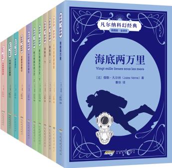 凡爾納科幻經(jīng)典(·全譯本)(全11冊)(科學與文學的完美融合) [11-14歲]