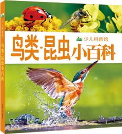 晨風(fēng)童書 新版少兒科普館鳥類·昆蟲小百科 [3-6歲]