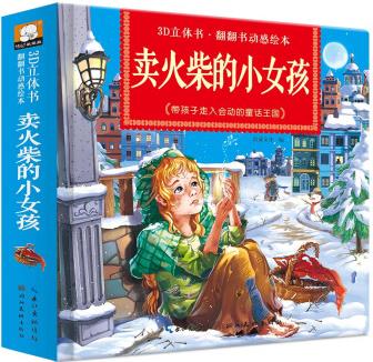 3d立體書·翻翻書動感繪本: 賣火柴的小女孩 [3-6歲]