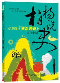 柏楊說(shuō)史——少年讀《資治通鑒》·五代十國(guó)