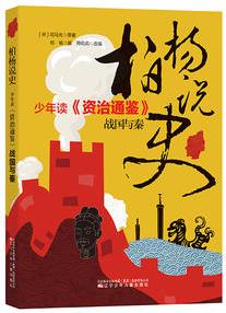 柏楊說(shuō)史——少年讀《資治通鑒》·戰(zhàn)國(guó)與秦