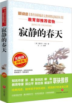 愛閱讀·教育部新編語(yǔ)文教材指定閱讀叢書·分級(jí)課外閱讀: 寂靜的春天(無障礙閱讀)