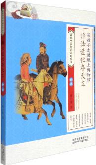 發(fā)現(xiàn)中國(guó)印記系列叢書: 師法造化奪天工(繪畫)