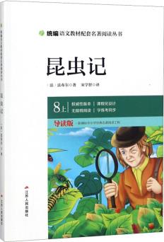 昆蟲記(八年級上 導(dǎo)讀版)/統(tǒng)編語文教材配套名著閱讀叢書