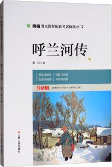 呼蘭河傳(導(dǎo)讀版)/統(tǒng)編語文教材配套名著閱讀叢書