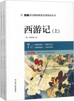 西游記(七年級上 導(dǎo)讀版上下)/統(tǒng)編語文教材配套名著閱讀叢書