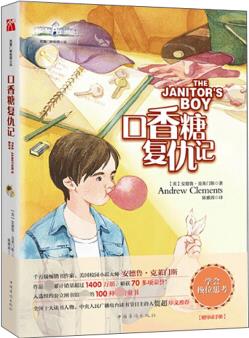 克萊門斯校園小說: 口香糖復仇記 [7-14歲]