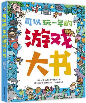 可以玩一年的游戲大書(shū)