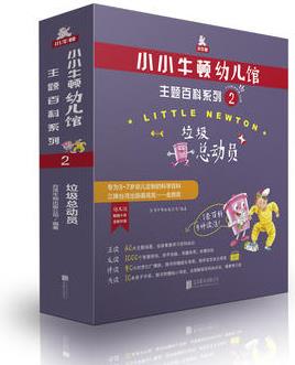 小小牛頓幼兒館主題百科系列2·垃圾總動(dòng)員