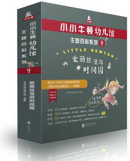 小小牛頓幼兒館主題百科系列4·愛麗絲漫游時(shí)間國